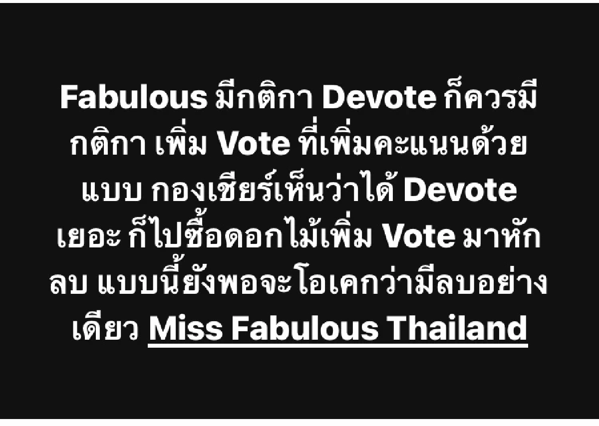 Miss Fabulous Thailand SS3 กติกาโหด ซื้อพวงหรีดลดคะแนนโหวต